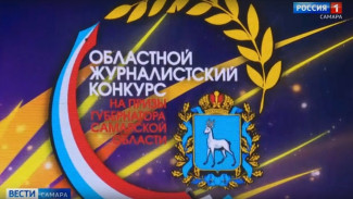 Объявили победителей сразу двух престижных конкурсов для работников средств массовой информации - на призы губернатора и Золотое перо