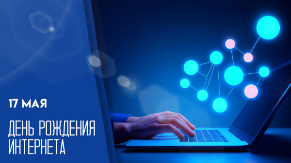 День рождения Интернета 17 мая: открытки для соцсетей