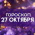 Гороскоп на 27 октября: этим четырём знакам нельзя цепляться за старое