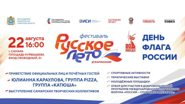 Фестиваль «Русское лето. ZaРоссию»: в Самаре на площади Куйбышева выступят певица Юлианна Караулова, группы PIZZA и «Катюша»