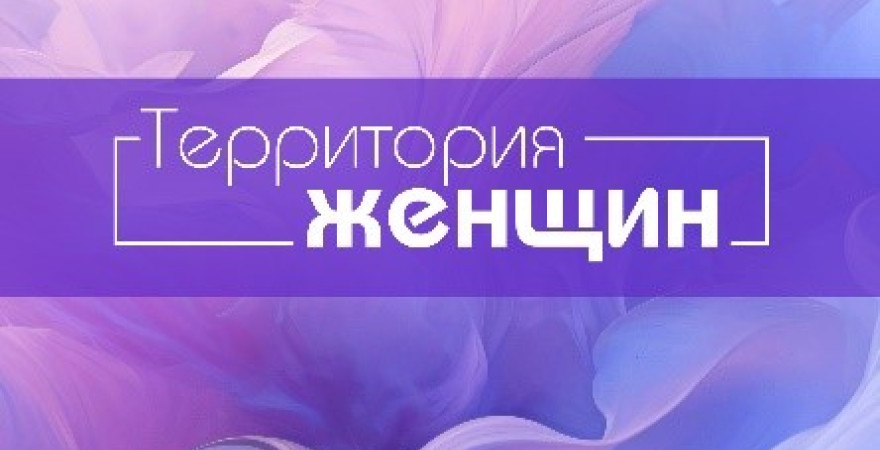 Территория женщин