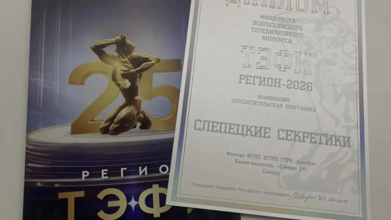 Фильм ГТРК «Самара» вышел в финал «ТЭФИ-Регион 2026»