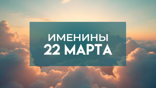 Именины 22 марта: обладатели 12 популярных имен отмечают День ангела