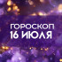 Гороскоп на 16 июля: как растущая Луна изменит судьбы всех знаков зодиака?