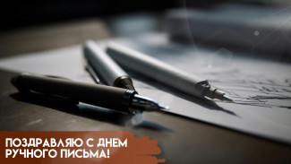 23 января - День ручного письма: открытки и поздравления для самых грамотных