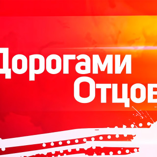 «Дорогами отцов»