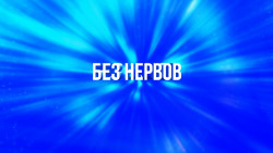 Без нервов
