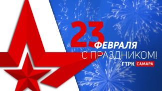Поздравление ГТРК «Самара» с Днем защитника Отечества