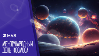 21 мая - Международный день Космоса: открытки и поздравления