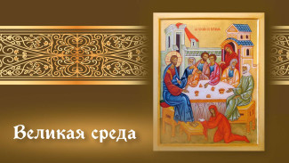 Великая среда Страстной седмицы 16 апреля: открытки и поздравления для соцсетей
