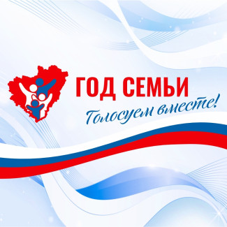 ГОД СЕМЬИ: Голосуем вместе!!