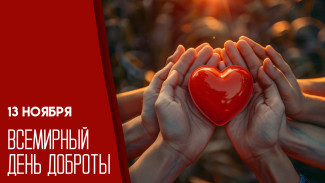 13 ноября — Всемирный день доброты: открытки и поздравления для соцсетей и мессенджеров