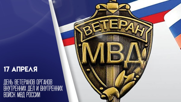 День ветеранов МВД России 17 апреля: история праздника и поздравления