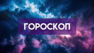 Гороскоп на 24 августа: 3 знакам зодиака звезды подарят удачу, а 4 следует соблюдать осторожность