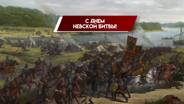 23 июля — День Невской битвы: памятная дата во всей российской истории 