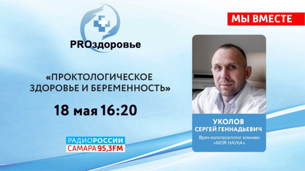 PROздоровье: «Проктологическое здоровье и беременность». Эфир "Радио России - Самара" 