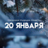 День Ивана Бражника 20 января: почему девушки любили выпить и поплакать