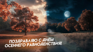 День осеннего равноденствия 22 сентября 2024: значение, традиции и ритуалы