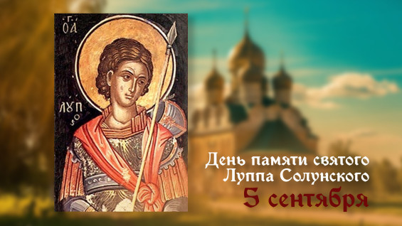 5 сентября — День памяти мученика Луппа Солунского: житие, традиции и поздравления