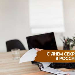 18 сентября — День секретаря в России: история и традиции празднования