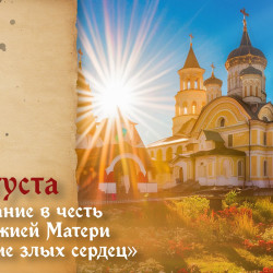 26 августа — день иконы «Умягчение злых сердец»: открытки и молитвы перед Семистрельным образом