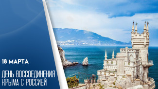 18 марта — День воссоединения Крыма с Россией: история, традиции праздника и эксклюзивные открытки 