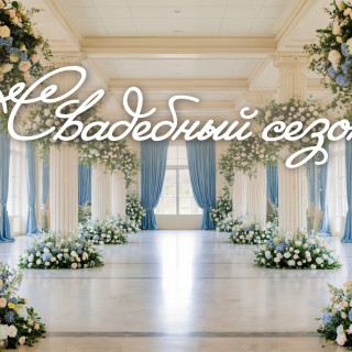 Свадебный сезон
