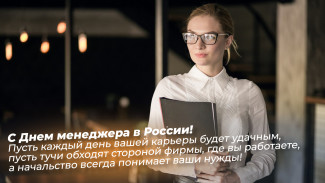 День менеджера 1 ноября: поздравления, праздничные открытки, короткие СМС в стихах и прозе
