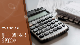 26 апреля – День сметчика в России: поздравления и праздничные открытки