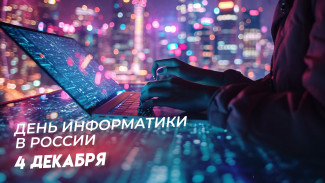День информатики в России 4 декабря: история праздника, поздравления и открытки