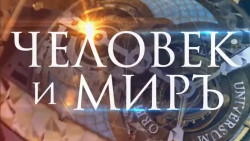 Человек и миръ