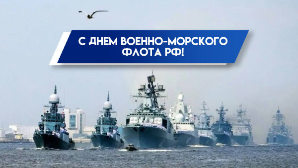 27 июля - день Военно-морского флота России: история праздника, поздравления и открытки