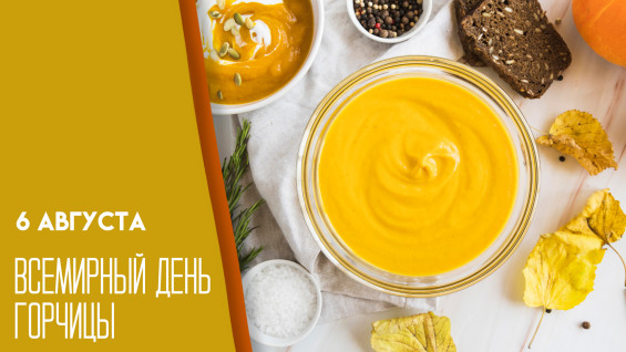 6 августа — Всемирный день горчицы: как провести время и какая история скрывается за «жгучим» праздником?