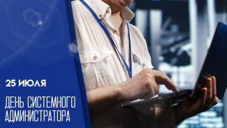 25 июля – День системного администратора: история, поздравления и открытки