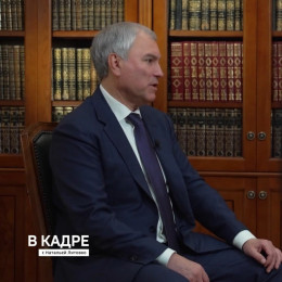 Председатель Госдумы РФ В. Володин: 120-летие российского парламентаризма — возможность проанализировать путь его становления