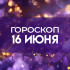 Гороскоп на 16 июня: этим 3 знакам стоит проявить осторожность в деньгах и покупках