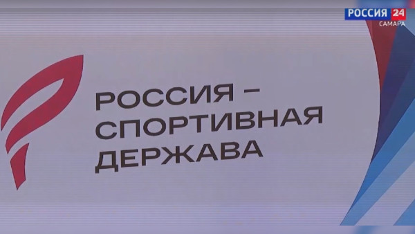 Событие трансконтинентального характера: как Самарская область готовилась к форуму «Россия – спортивная держава» 