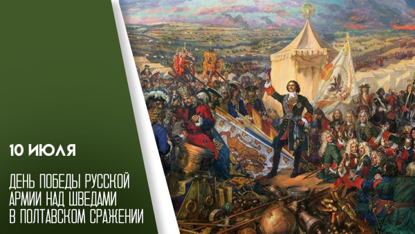 10 июля 2026 — День победы под Полтавой: история, открытки, поздравления