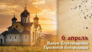 Кaнун Блaгoвeщeния Пpecвятoй Бoгopoдицы — 6 апреля: открытки и поздравления для мессенджеров и соцсетей