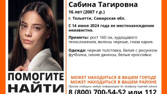 Кареглазую девочку-подростка не могут найти в Самарской области несколько дней