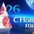 2026: Поздравление с Новым годом врачей-стоматологов «Команда Мечты Клиники Поволжье» 