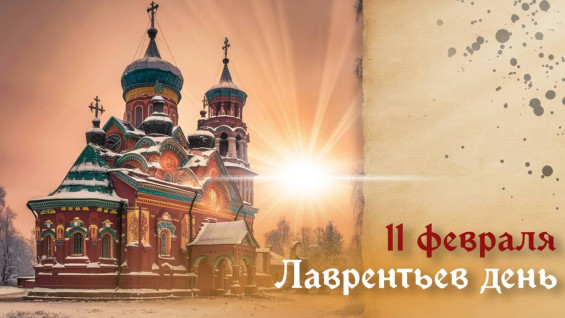 11 февраля — Лаврентьев день: открытки для соцсетей и поздравления