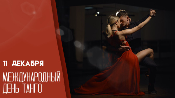 Международный день танго 11 декабря: история праздника, открытки и поздравления