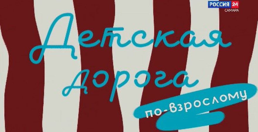 Детская дорога