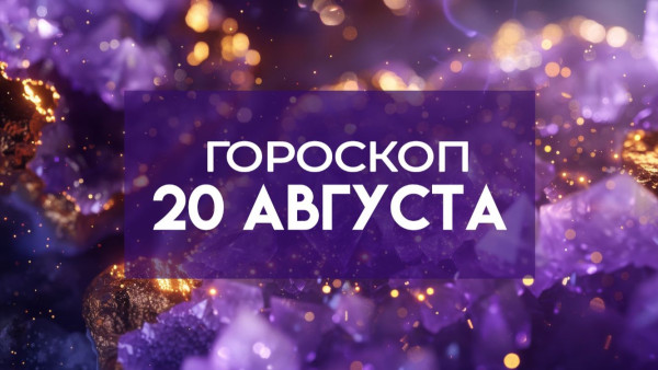 Гороскоп на 20 августа: 4 знака зодиака получат денежные бонусы, а 3 — рискнут крупными тратами