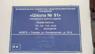 В Самаре в отношении ученика школы №91 возбудили уголовное дело