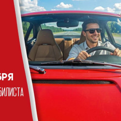 День автомобилиста в России 25 октября: история, поздравления и открытки