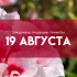 Самый страшный грех 19 августа: почему нельзя венчаться на Яблочный Спас