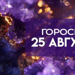 Гороскоп на 25 августа: этим пяти знакам стоит притормозить и довериться интуиции