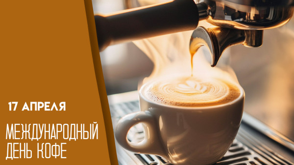 17 апреля — Международный день кофе: открытки для мессенджеров